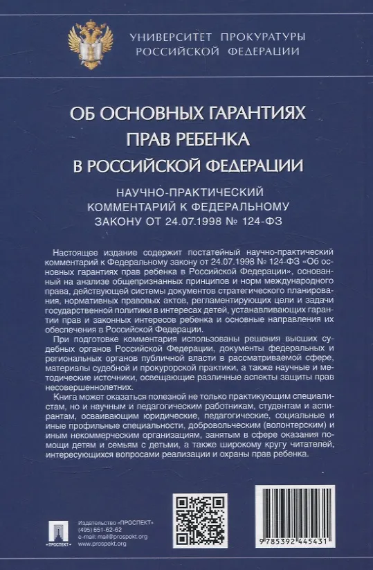 Книга Научно-практический комментарий к Федеральному закону от 24.07.1998 № 124-ФЗ «Об основных гарантиях прав ребенка в Российской Федерации» (Дамир Ережипалиев) — 2