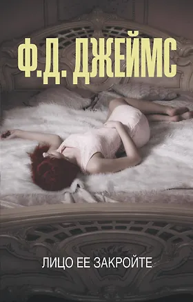 Книга Лицо ее закройте (Филлис Джеймс)