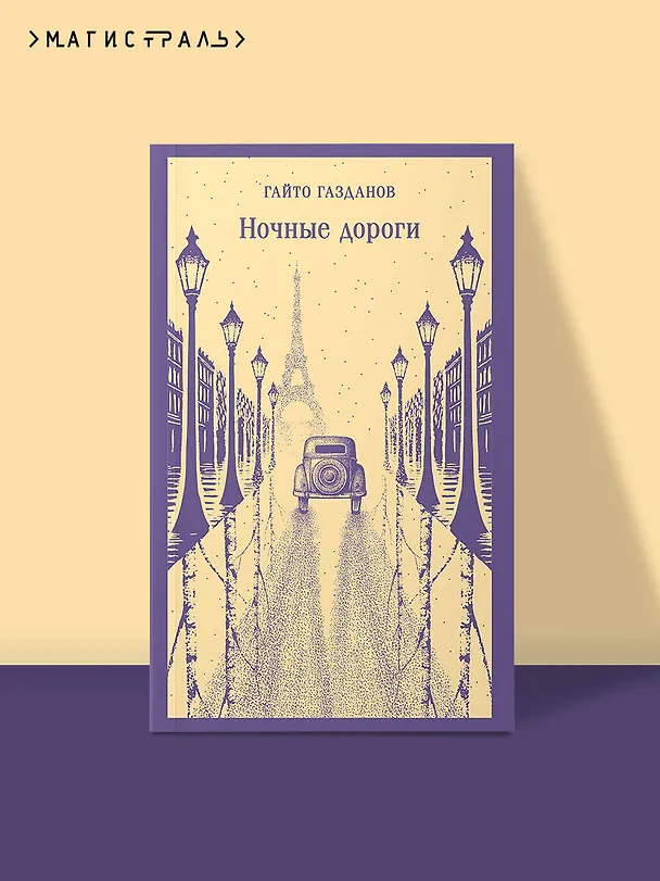 Книга Ночные дороги (Гайто Газданов) — 5