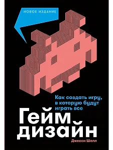 Геймдизайн: Как создать игру, в которую будут играть все