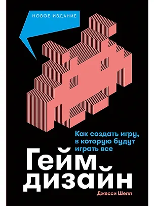 Книга Геймдизайн: Как создать игру, в которую будут играть все (Джесси Шелл)