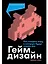 Геймдизайн: Как создать игру, в которую будут играть все — 3165219 — 1