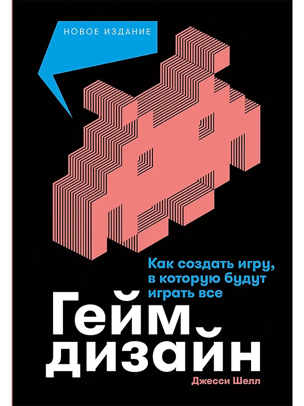 Книга Геймдизайн: Как создать игру, в которую будут играть все (Джесси Шелл) — 1