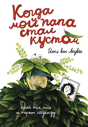 Книга Когда мой папа стал кустом (Йоке ван Леувен) — 1