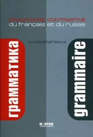 Сопоставительная грамматика франц. и рус. языков (+2 изд) (м) Кузнецова — 1878390 — 1