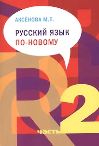 Русский язык по-новому Русский язык по-новому. Часть 2: (уроки 16-22) - 3-е изд.испр. и доп.