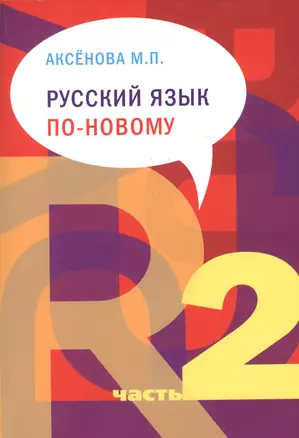 Русский язык по-новому Русский язык по-новому. Часть 2: (уроки 16-22) - 3-е изд.испр. и доп. — 2375561 — 1