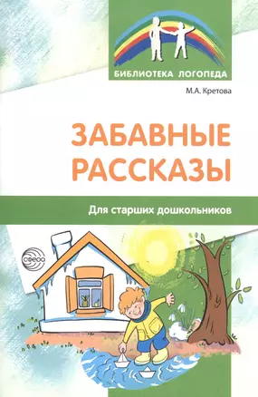 Забавные рассказы. Для старших дошкольников — 2512776 — 1