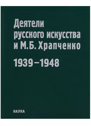 Деятели русского искусства и М.Б. Храпченко,председатель Всесоюзного комитета по делам искусств. Апрель 1939 - январь 1948. Свод писем — 2650262 — 1