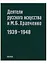 Деятели русского искусства и М.Б. Храпченко,председатель Всесоюзного комитета по делам искусств. Апрель 1939 - январь 1948. Свод писем — 2650262 — 1