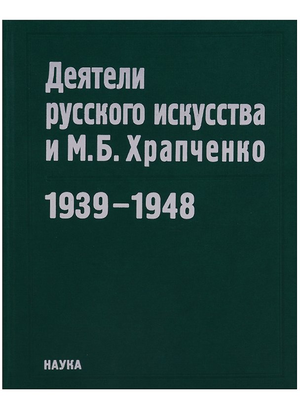 Книга Деятели русского искусства и М.Б. Храпченко,председатель Всесоюзного комитета по делам искусств. Апрель 1939 - январь 1948. Свод писем () — 1