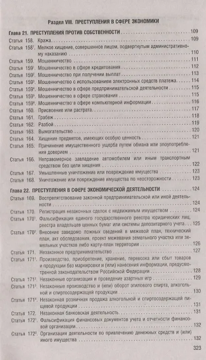 Книга Уголовный кодекс Российской Федерации по состоянию на 1 мая 2019 года + Путеводитель по судебной практике и сравнительная таблица последних изменений () — 6