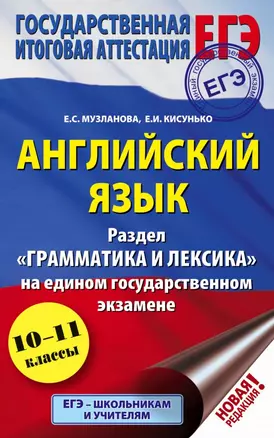 ЕГЭ. Английский язык. Раздел «Грамматика и лексика» на едином государственном экзамене — 2753116 — 1