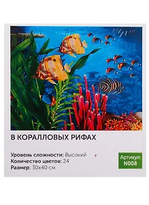 Картина по номерам N008 В коралловых рифах 30х40