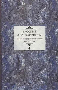 Русские фольклористы. Биобиблиографический словарь. XVIII—XIX вв. В 5 томах. Том 4