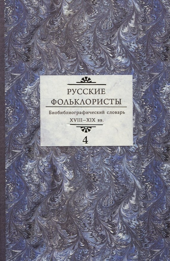 Книга Русские фольклористы. Биобиблиографический словарь. XVIII—XIX вв. В 5 томах. Том 4 (Татьяна Иванова) — 1