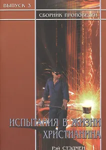 Испытания в жизни христианина. Сборник проповедей. Выпуск 3