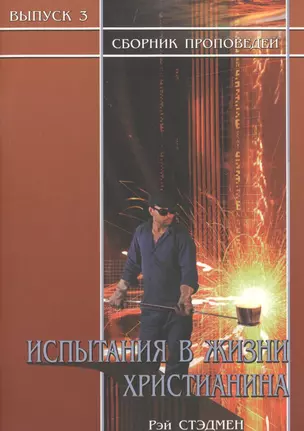 Испытания в жизни христианина. Сборник проповедей. Выпуск 3 — 2788918 — 1