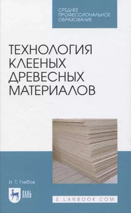 Технология клееных древесных материалов — 2819739 — 1