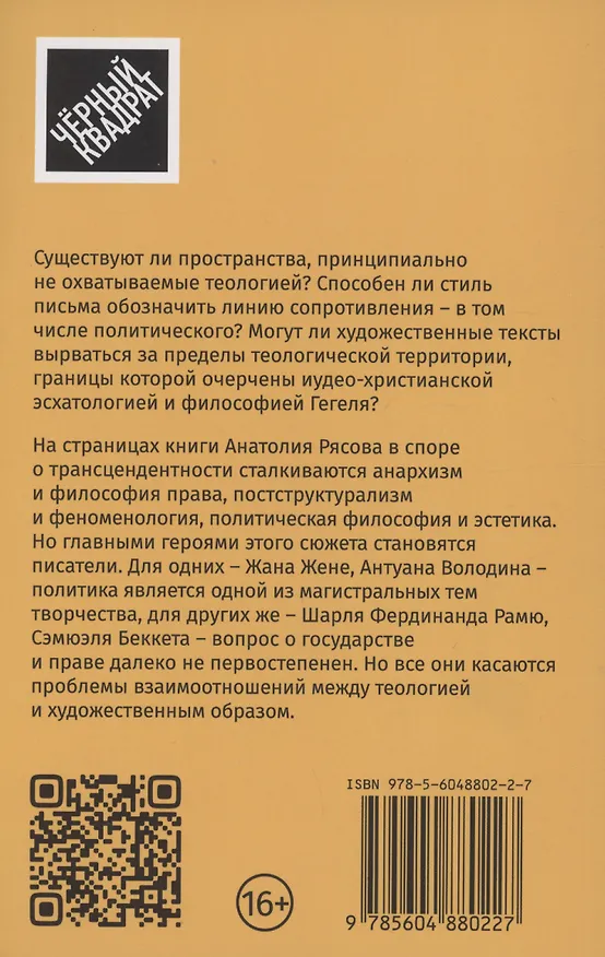 Книга Образ без цели. Эссе о литературе, теологии, праве (Анатолий Рясов) — 2