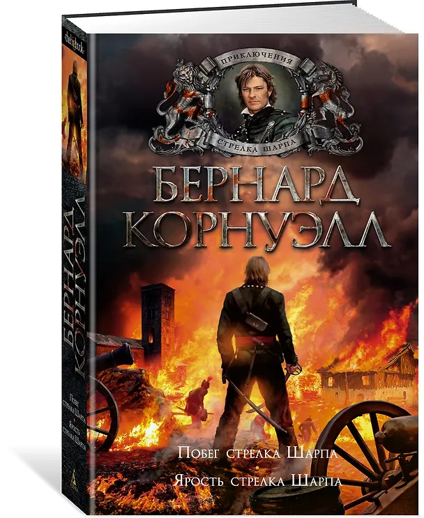 Книга Побег стрелка Шарпа. Ярость стрелка Шарпа (Бернард Корнуэлл) — 2