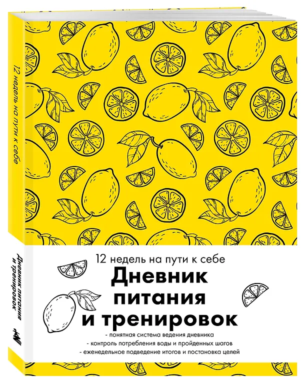Дневник питания и тренировок. 12 недель на пути к себе (лимон) 3026657 — 2