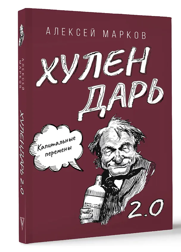 Капитальные перемены. Хулендарь 2.0 3045708 — 2