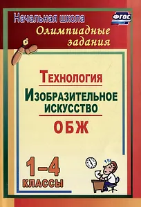 Олимпиадные задания. Основы безопасности жизнедеятельности. Изобразительное искусство. Технология. 1-4 классы