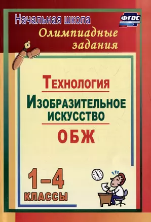 Олимпиадные задания. Основы безопасности жизнедеятельности. Изобразительное искусство. Технология. 1-4 классы — 3054958 — 1