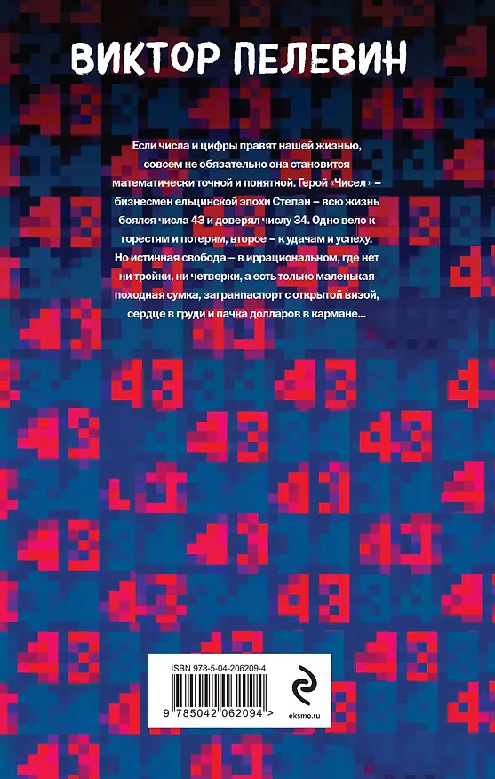 Книга Числа (Виктор Пелевин) — 2