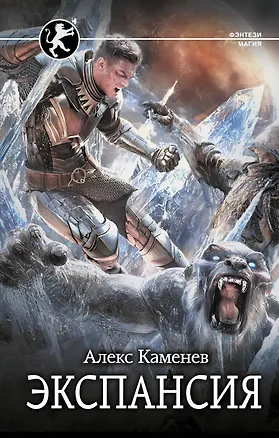 Книга Экспансия (Алекс Каменев)