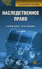Наследственное право: Курс лекций. Третье издание
