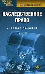 Наследственное право: Курс лекций. Третье издание 2112190 — 1
