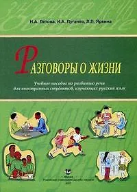 Книга Разговоры о жизни Учебное пособие по развитию речи для иностранных студентов изучающих русский язык (мягк). Летова Н. (Юрайт) () — 1