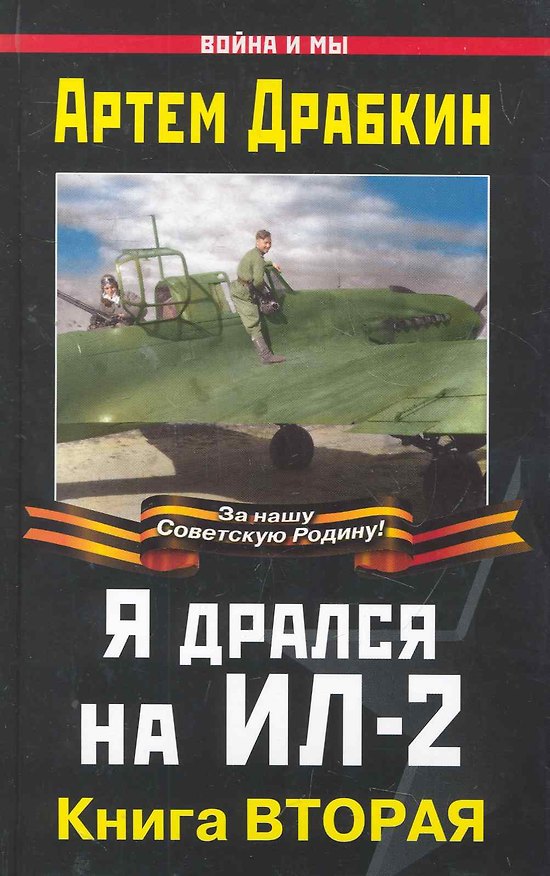 Книга Я дрался на Ил-2. Книга ВТОРАЯ (Артём Драбкин) — 1