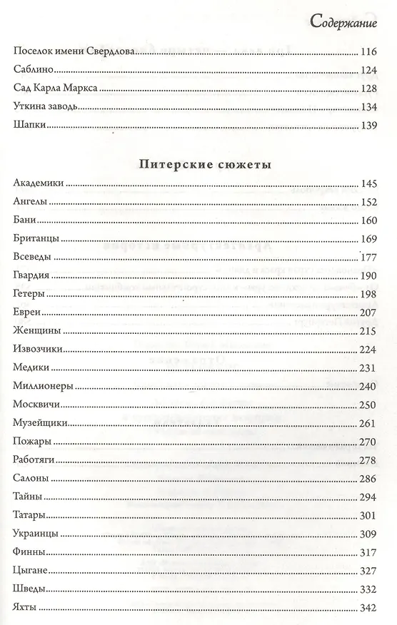 Книга Петербург. Книга для справок и чтения. Адреса, сюжеты и архитектурные истории Северной столицы (Юрий Пирютко) — 3