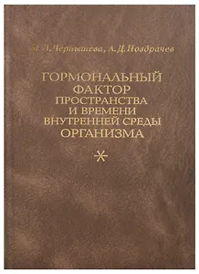 Гормональный фактор пространства и времени внутренней среды организма