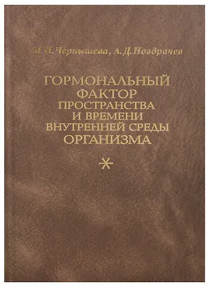 Книга Гормональный фактор пространства и времени внутренней среды организма ()