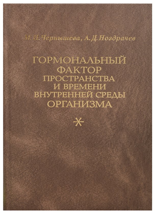 Книга Гормональный фактор пространства и времени внутренней среды организма () — 1