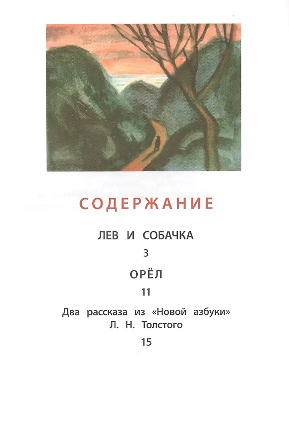 Книга Лев и собачка (Лев Толстой) — 2