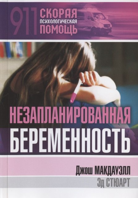 

Незапланированная беременность