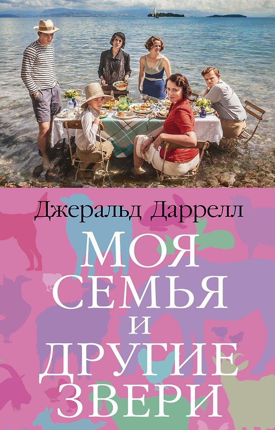 Книга Моя семья и другие звери (Джеральд Даррелл) — 1