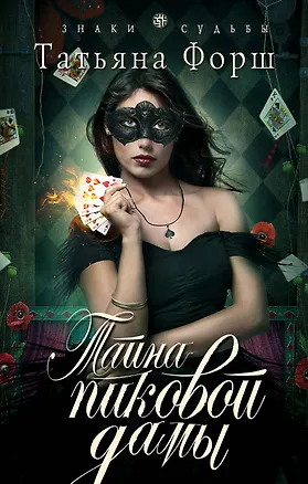 Книга Тайна пиковой дамы (Татьяна Форш)