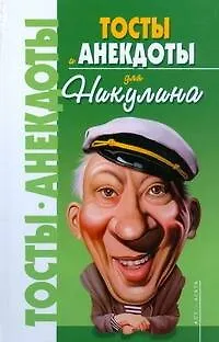 Книга Тосты и анекдоты для Никулина (Владимир Круковер)