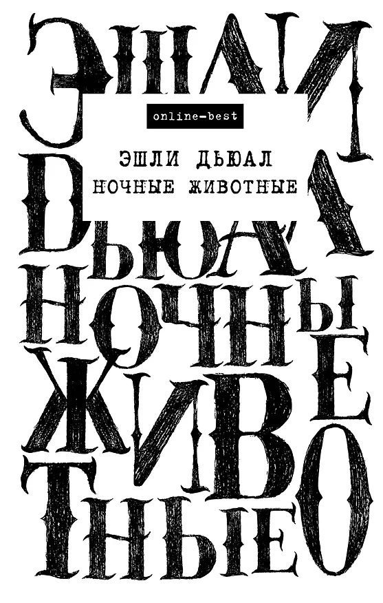 Книга Ночные животные (Эшли Дьюал) — 1