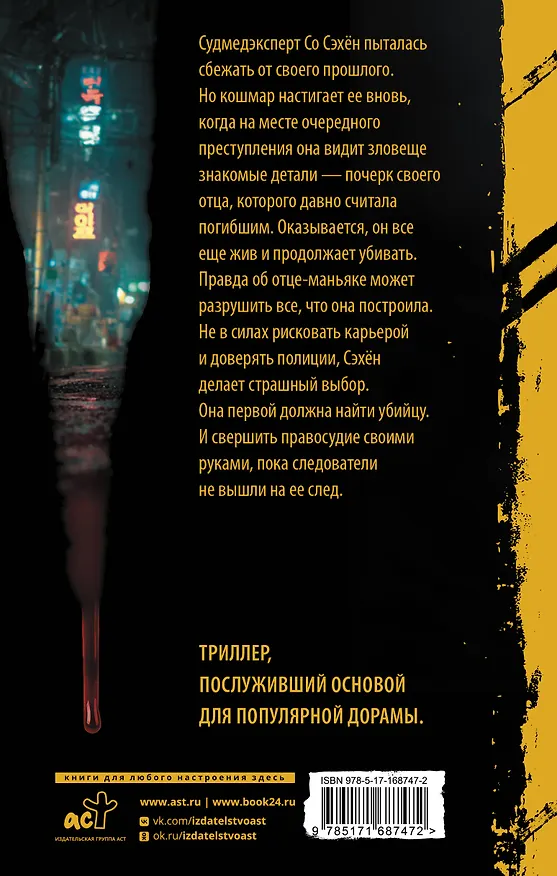 Книга Охотник со скальпелем (Идо Чхве) — 2
