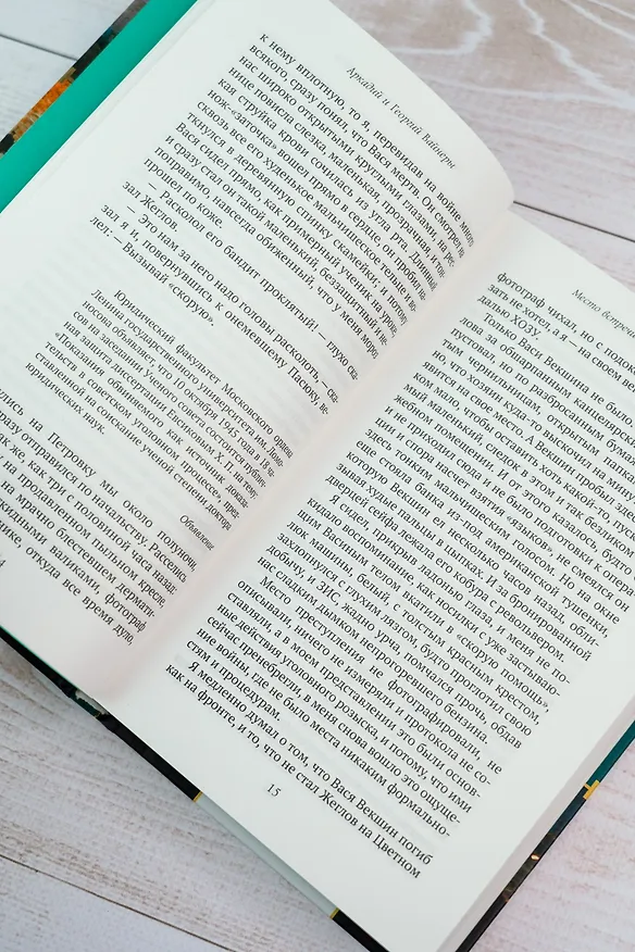 Книга Место встречи изменить нельзя (Георгий Вайнер, Аркадий Вайнер) — 11