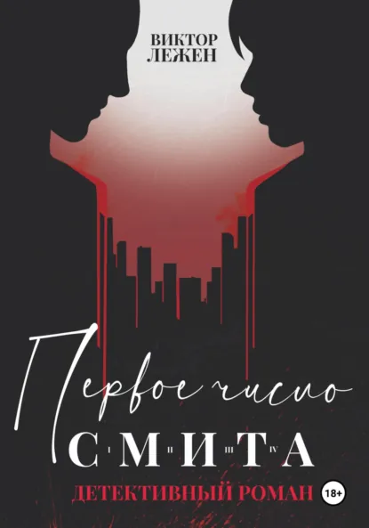 Первое число Смита