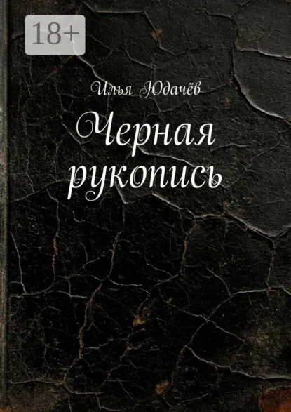 Черная рукопись