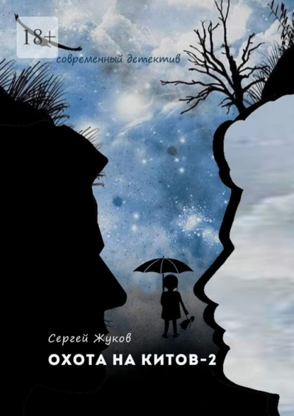 Охота на китов-2